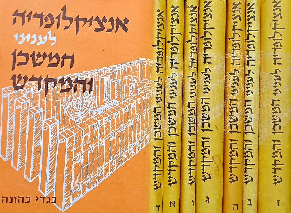 סט שלם. אנציקלופדיה לענייני המקדש והמשכן, יבב"א.