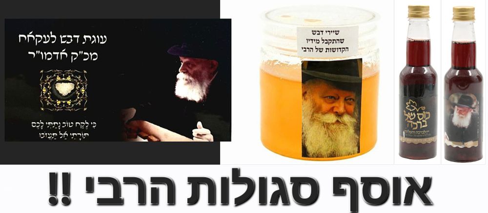 אוסף סגולות הרבי מליובאוויטש - . 1. קופסת דבש מעורב בדבש שהתקבל מידיו הקדושות של הרבי / קופסת 