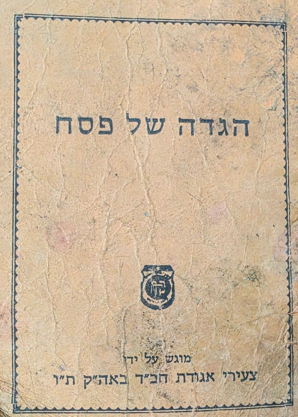 מיניאטורי חבד"י. הגדה של פסח. כתמים.