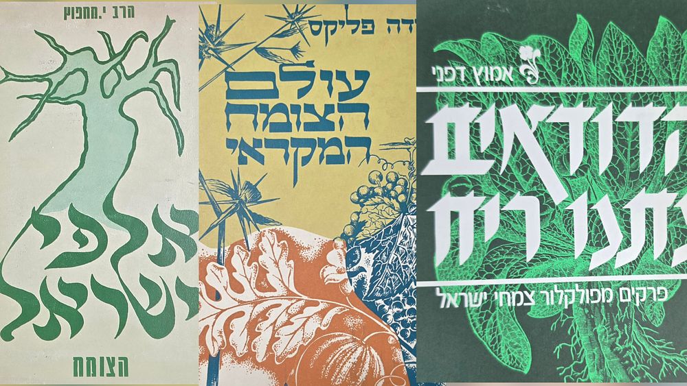 3 ספרים. הדודאים נתנו ריח / אלפי ישראל / עולם הצומח המקראי - מצב טוב.