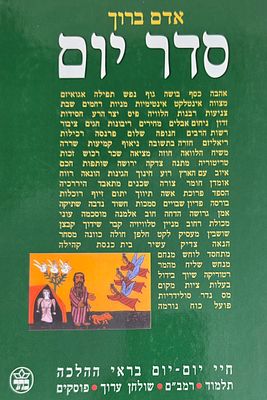 סדר יום, אדם ברוך, הוצאת כתר