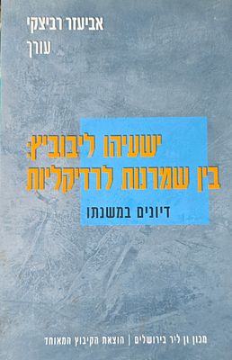 ישעיהו ליבוביץ: בין שמרנות לרדיקליות - דיונים במשנתו, אביעזר רביצקי (עורך), מכון ון ליר 