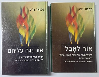מנהגי אבלות במסורת ישראל, אור נגה עליהם ואור לאבל, שמואל גליק, 2 ספרים