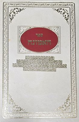 ספר האמונה