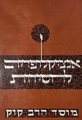 אנציקלופדיה לחלוצי הישוב ובוניו, מוסד הרב קוק