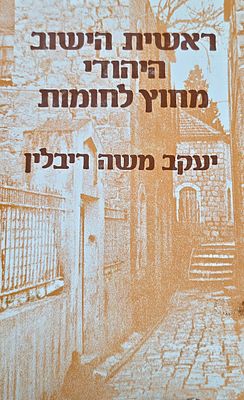 ראשית הישוב היהודי מחוץ לחומות, יעקב משה ריבלין
