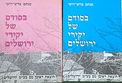 בסודם של יקירי ירושלים, מנחם ברש-רועי, הוצאת ראובן מס, ירושלים -