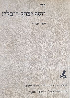 יד יוסף יצחק ריבלין, ספר זכרון
