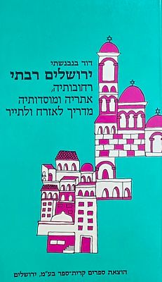 ירושלים רבתי, דוד בנבנשתי, הוצאת קרית-ספר, ירושלים
