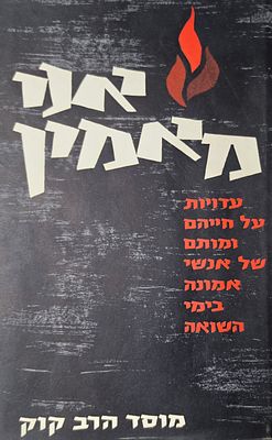 באש נאמן - עדויות על חייהם ומותם של אנשי אמונה בימי השואה, מוסד הרב קוק