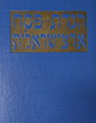 הגדת פסח ארצישראלית