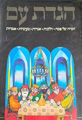 הגדת עם, הגדה של פסח