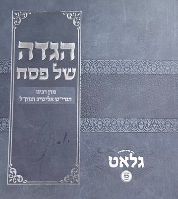 הגדה של פסח, מרן הגרי"ש אלישיב זצ"ל, הוצאת גלאט