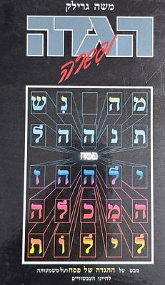 הגדה של פסח, משה גרילק