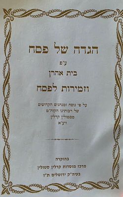 הגדה של פסח עם זמירות לפסח – נוסח בית אהרן קרלין-סטולין, ירושלים