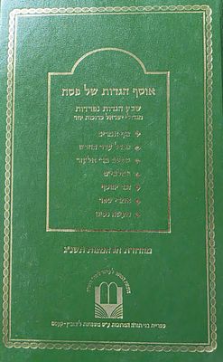 אוסף הגדות של פסח – שבע הגדות נפרדות, מהדורת תשנ"ג