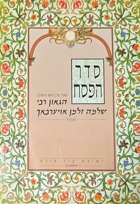 סדר הפסח, הגאון רבי שלמה זלמן אויערבאך, ישיבת קול תורה ירושלים