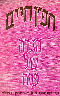 חפץ חיים - הגדה של פסח, עם קונטרס אמונה בטחון וגאולה