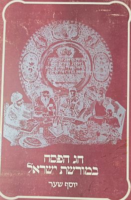חג הפסח במורשת ישראל, יוסף שער