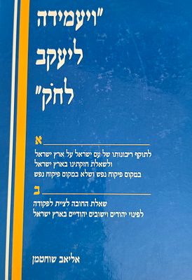 ויעמידה ליעקב לחק, אליאב שוחטמן
