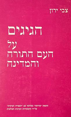 הגיגים על העם התורה והמדינה, צבי ירון