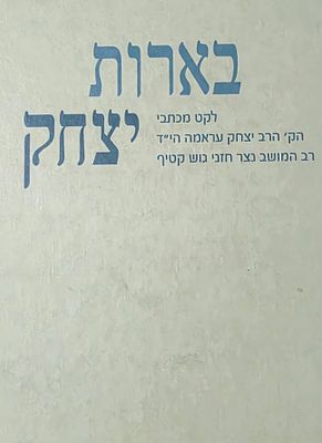 בארות יצחק, לקט מכתבי הרב יצחק עראמה הי"ד, רב המושב נצר חזני גוש קטיף