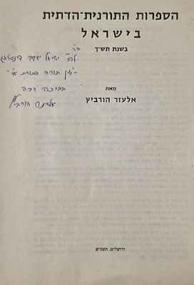הספרות התורנית-הדתית בישראל, אלעזר הורביץ, ירושלים תשכ"א