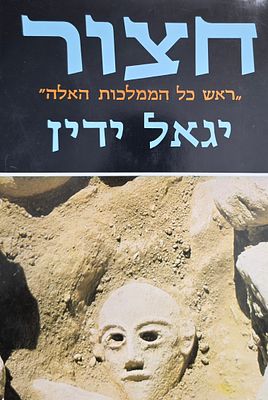 חצור, "ראש כל הממלכות האלה", יגאל ידין