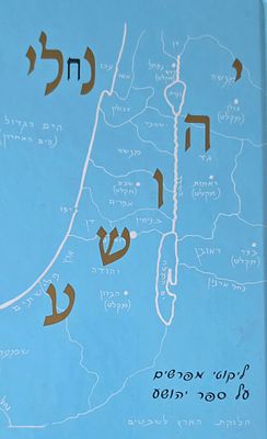 נחלי יהושע, לקוטי מפרשים על ספר יהושע, חלוקת הארץ לשבטים