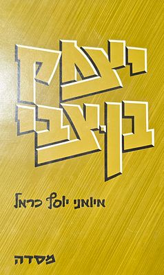 יצחק בן צבי מיומני יוסף כרמל. מצב טוב