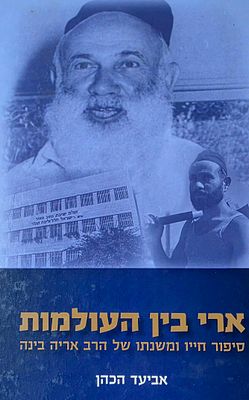 מעניין במיוחד !!! ארי בין העולמות, סיפור חייו ומשנתו של הרב אריה בינה.
