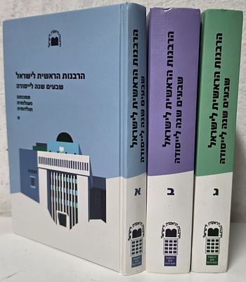 הרבנות הראשית לישראל, שבעים שנה ליסודה, 3 כרכים