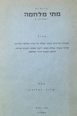 קונטרס מתי מלחמה, שריה דבליצקי, בני ברק תשל"ד