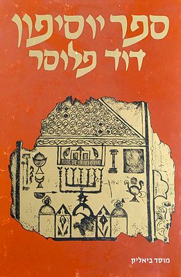 ספר יוסיפון, דוד פלוסר, מוסד ביאליק
