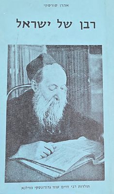 רבן של ישראל, אהרן סורסקי
