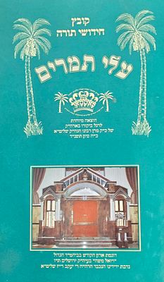 קובץ חידושי תורה, עלי תמרים