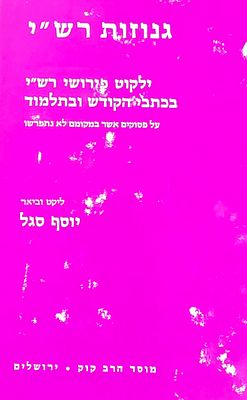 גנוזות רש"י, ילקוט פירושי רש"י, יוסף סגל, מוסד הרב קוק
