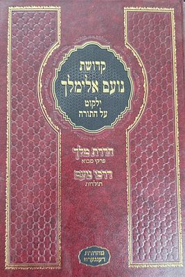 קדושת נועם אלימלך, ילקוט על התורה, מהדורת רעננערט