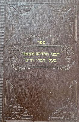 ספר רבנו הקדוש מצאנז בעל דברי חיים