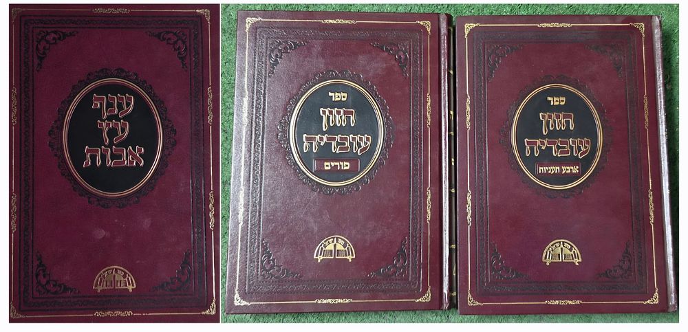 חזון עובדיה - פורים וארבע תעניות, 2 כרכים וכרך ספר ענף עץ אבות.