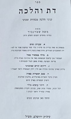 דת והלכה - עניני הלכה מבעיות זמננו, משה שטרנבוך, ירושלים תש"ל