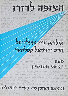 הצופה לדורו - תולדות חייו ופעלו של הרב יקותיאל קמלהאר, יהושע מונדשיין, ירושלים