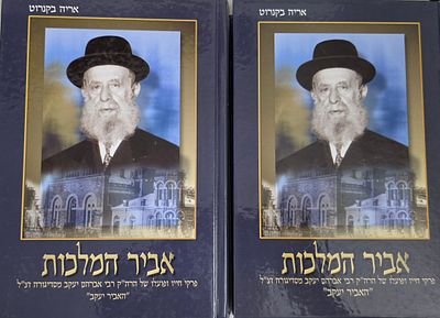 אביר המלכות - פרקי חייו ופעלו של הרה"ק רבי אברהם יעקב מסדיגורה, אריה בקנרוט