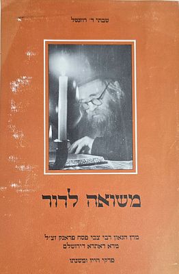 משואה לדור, שבתי ד' רוזנטל — על מרן הרב צבי פסח פרנק