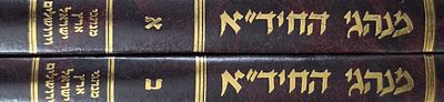 מנהגי החיד"א, שני כרכים (א-ב)