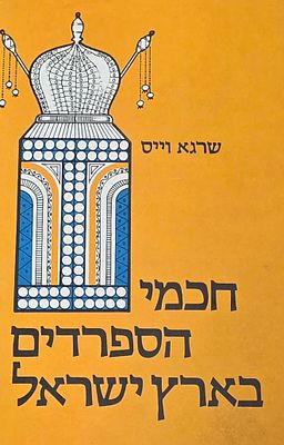 חכמי הספרדים בארץ ישראל, שרגא ויים