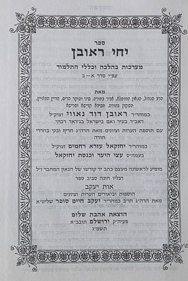 ספר יחי ראובן, רבי ראובן דוד נאווי, ירושלים תשמ"ג