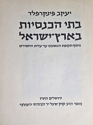 ספר בתי הכנסיות בארץ ישראל, יעקב פינקרפלד, ירושלים תש"ן