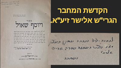 ספר יוסף שאול, ר' יוסף שאול אלישר, ירושלים - עם הקדשה בכתב יד המחבר