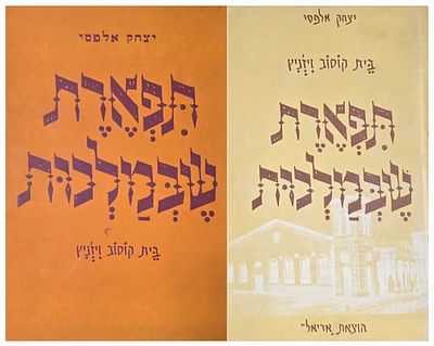 תפארת שבכללות, יצחק אלפסי, בית קוסוב-ויז'ניץ